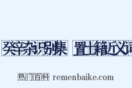 癸辛杂识别集·置士籍近义词是什么意思的图片